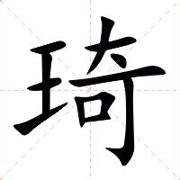 琦的意思|琦的意思，琦字的意思